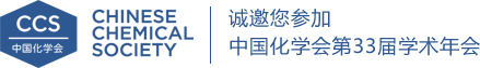 誠邀您參加中國化學(xué)會(huì)第33屆學(xué)術(shù)年會(huì)