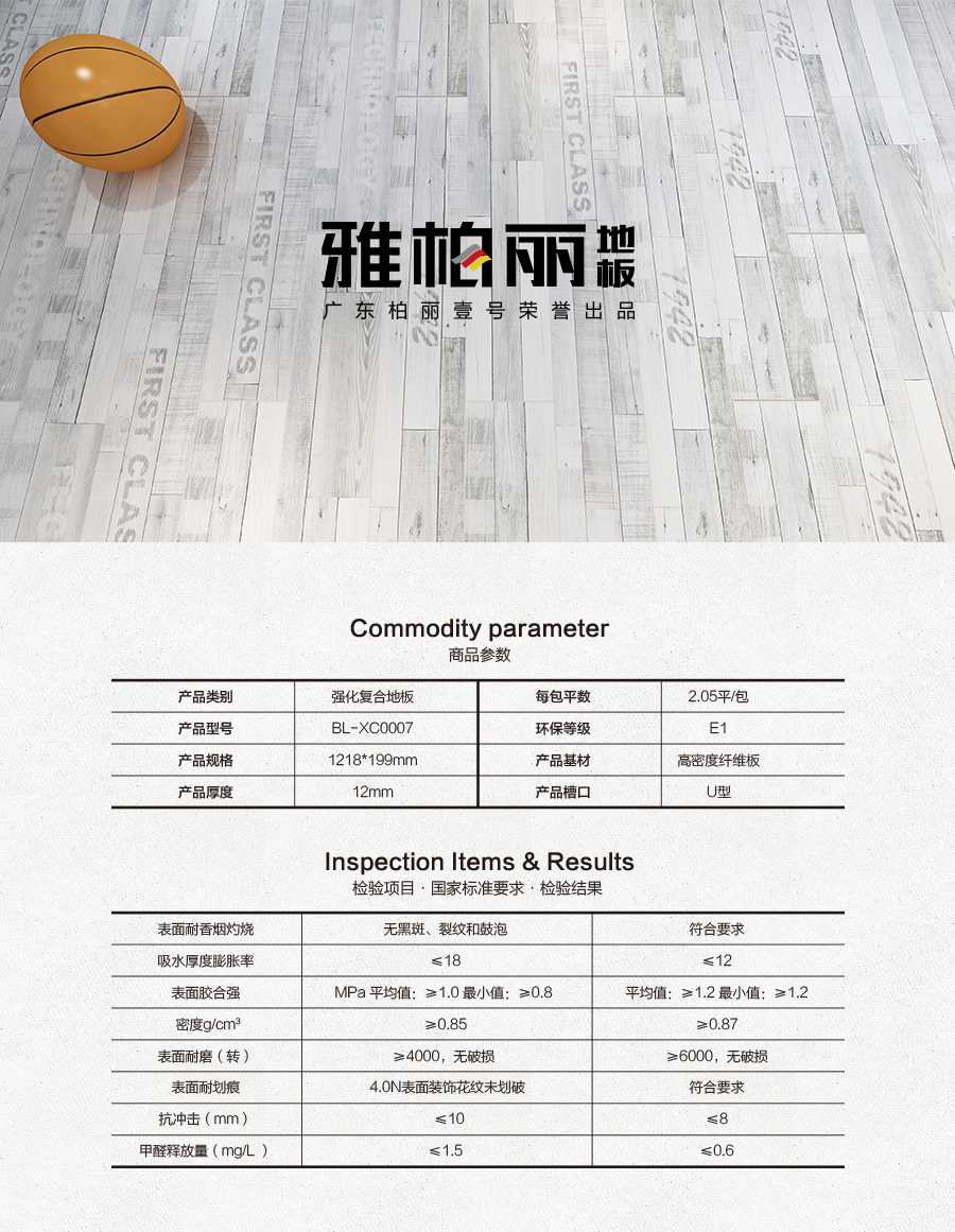 雅柏麗地板 柏麗壹號強化復合地板 強化復合地板十大品牌 BL-XC0007孚日戀曲