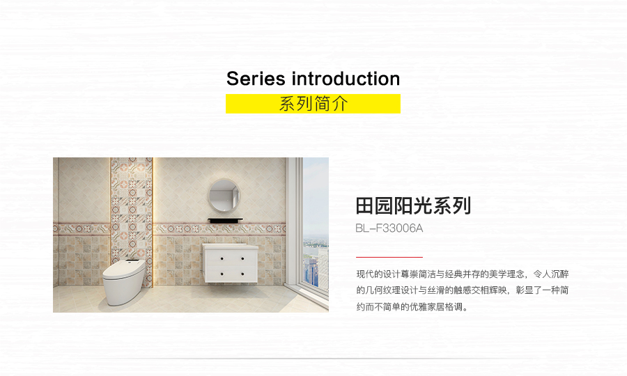 衛(wèi)生間內墻磚 田園陽光