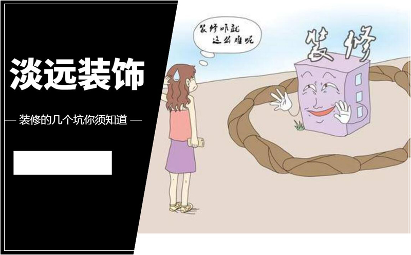 裝修中的幾個(gè)大坑你必須知道 裝修中的幾個(gè)大坑你必須知道