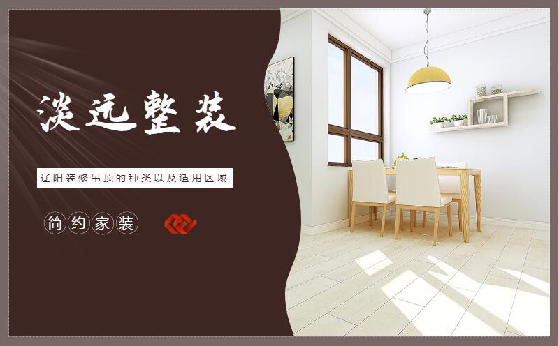 遼陽裝修集成吊頂?shù)膬?yōu)點(diǎn)有哪些 遼陽裝修集成吊頂?shù)膬?yōu)點(diǎn)有哪些