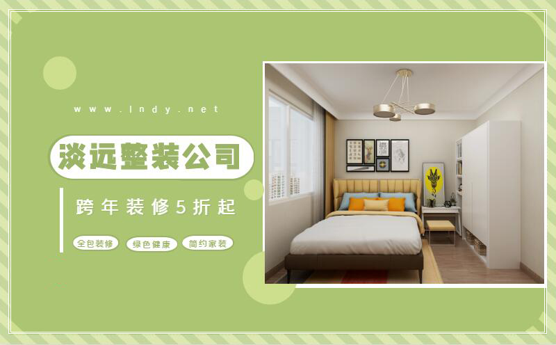 淡遠(yuǎn)家居馬,全包裝修 淡遠(yuǎn)家居馬,全包裝修